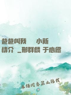 爸爸叫我畬媽媽小新劇情介紹